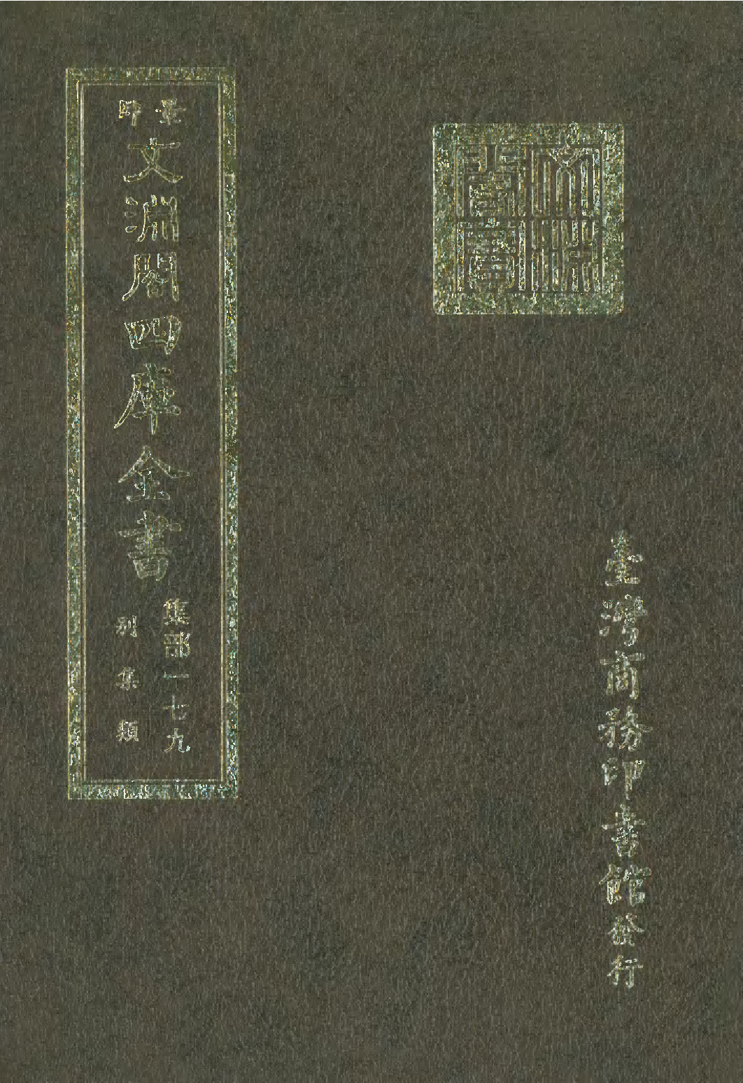 文渊阁四库全书 第1240册 集部.第179册.pdf 第1页