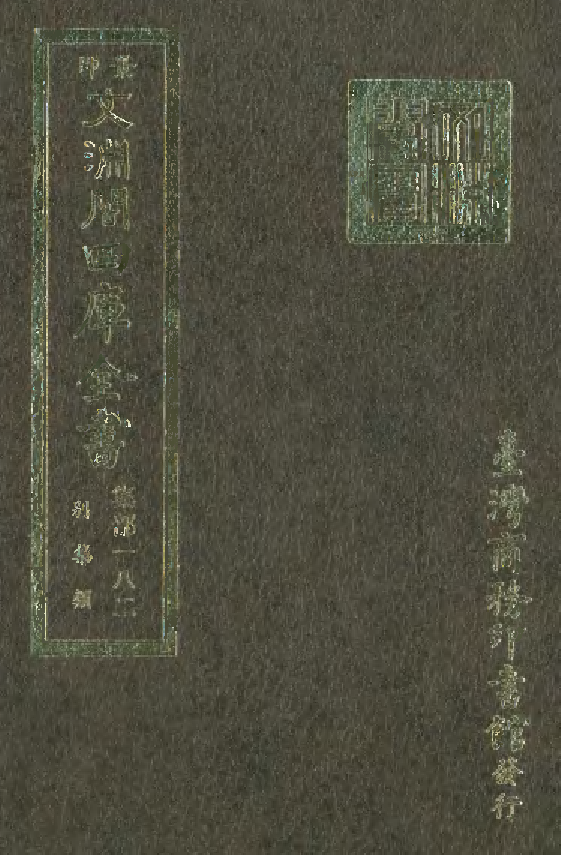 文渊阁四库全书 第1243册 集部.第182册.pdf 第1页