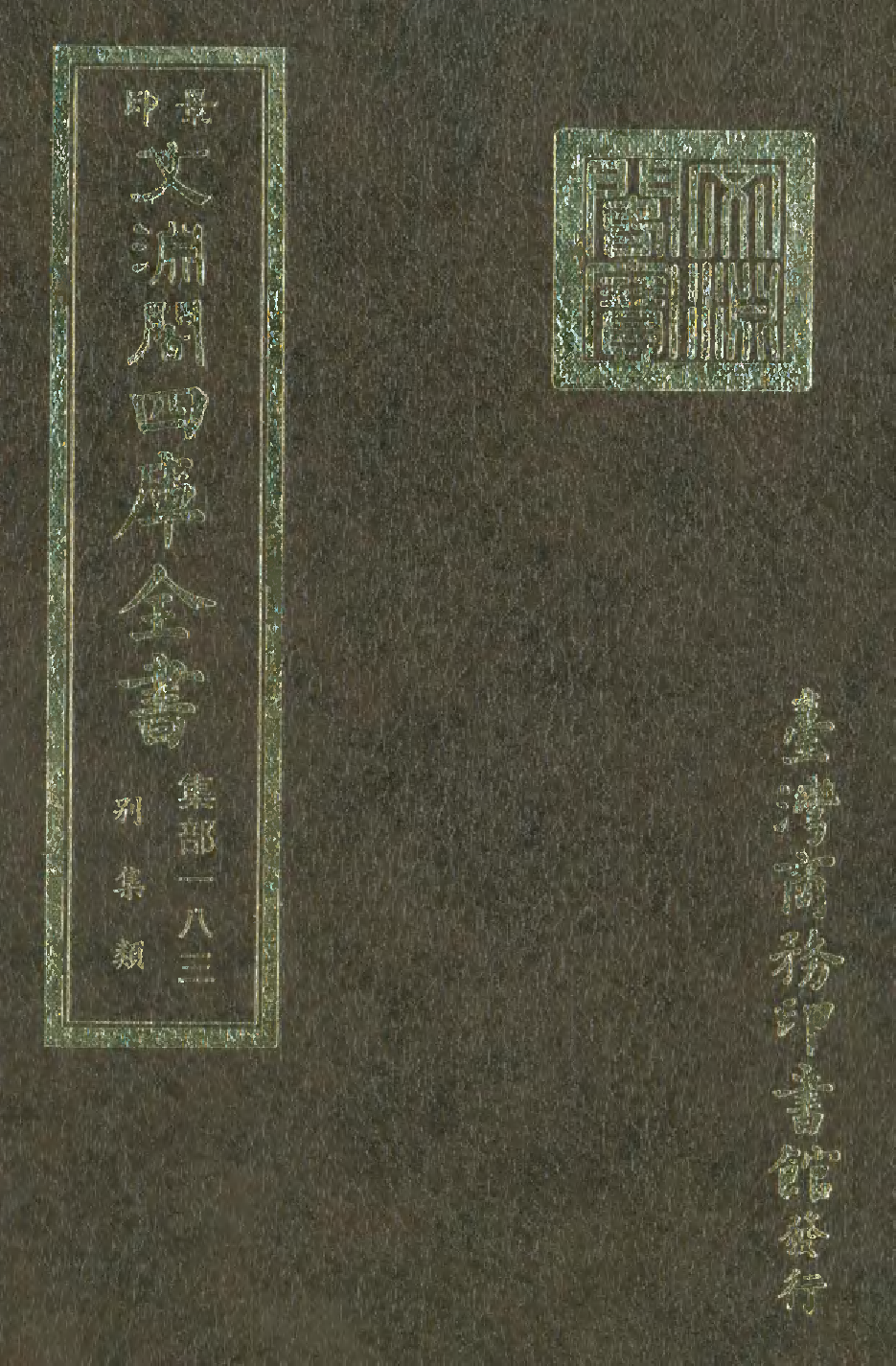 文渊阁四库全书 第1244册 集部.第183册.pdf 第1页