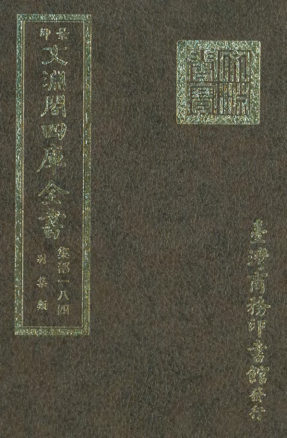 文渊阁四库全书 第1245册 集部.第184册.pdf 第1页