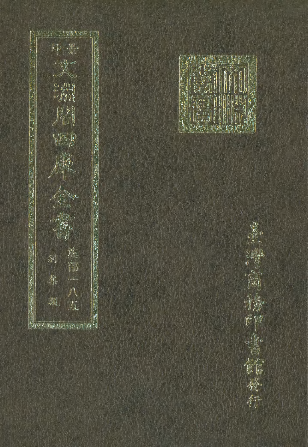 文渊阁四库全书 第1246册 集部.第185册.pdf 第1页