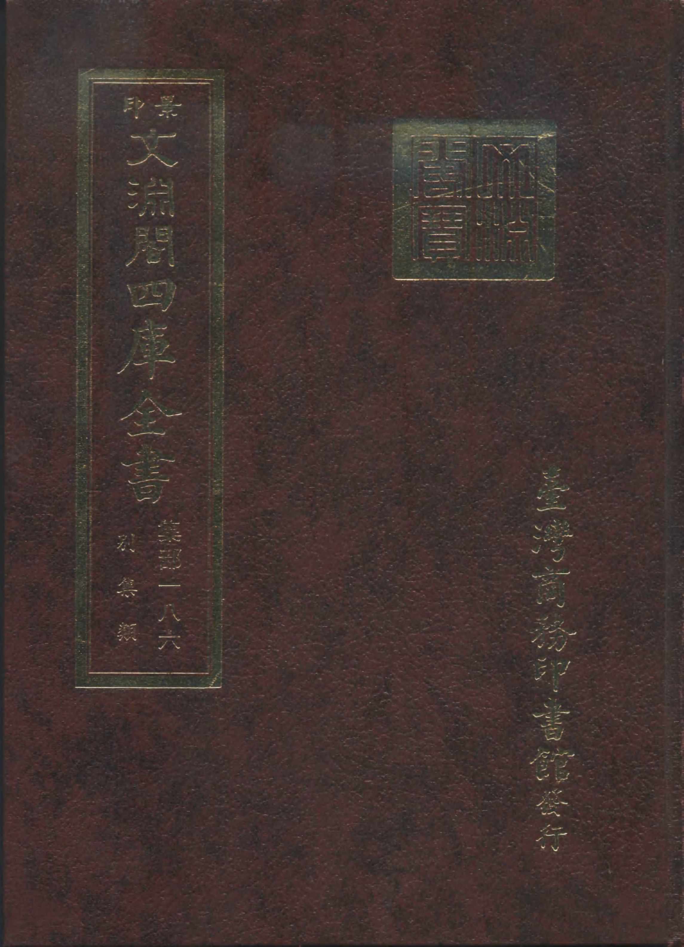 文渊阁四库全书 第1247册 集部.第186册.pdf 第1页