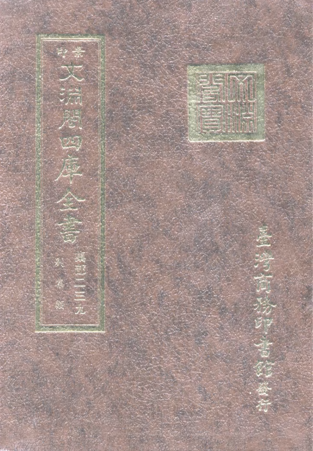 文渊阁四库全书 第1300册 集部.第239册.pdf 第1页