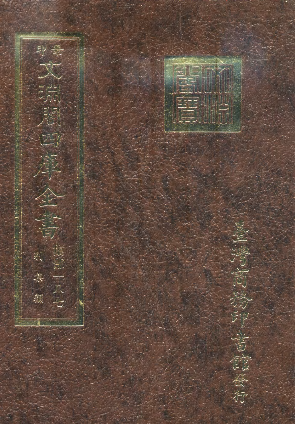文渊阁四库全书 第1248册 集部.第187册.pdf 第1页