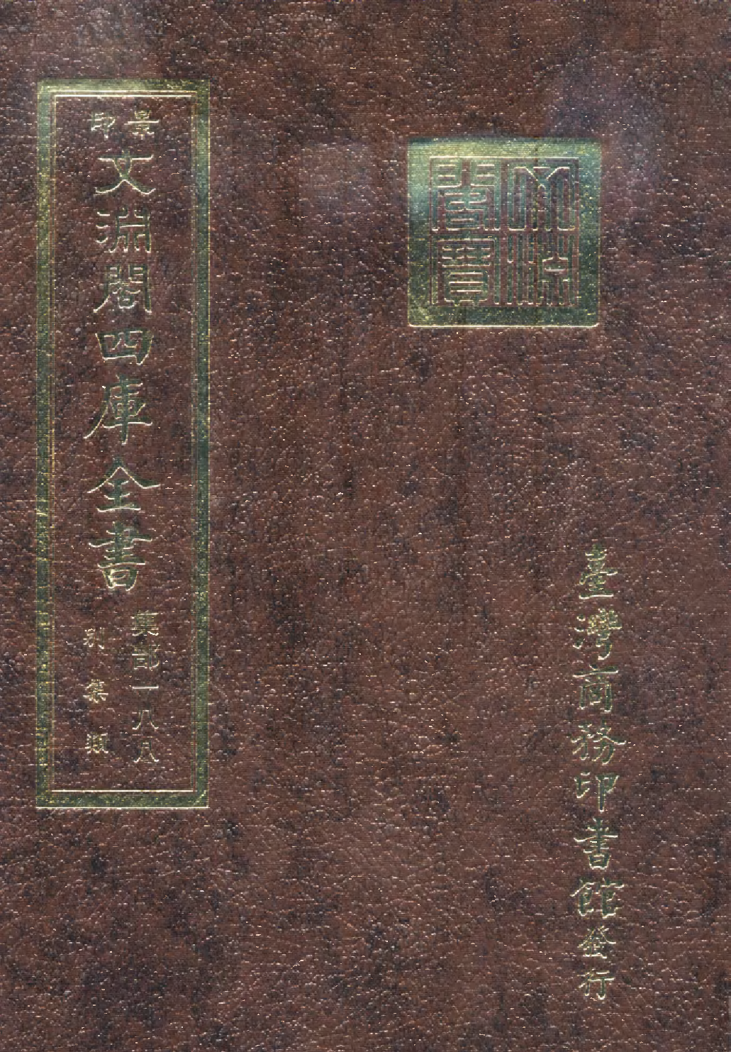 文渊阁四库全书 第1249册 集部.第188册.pdf 第1页