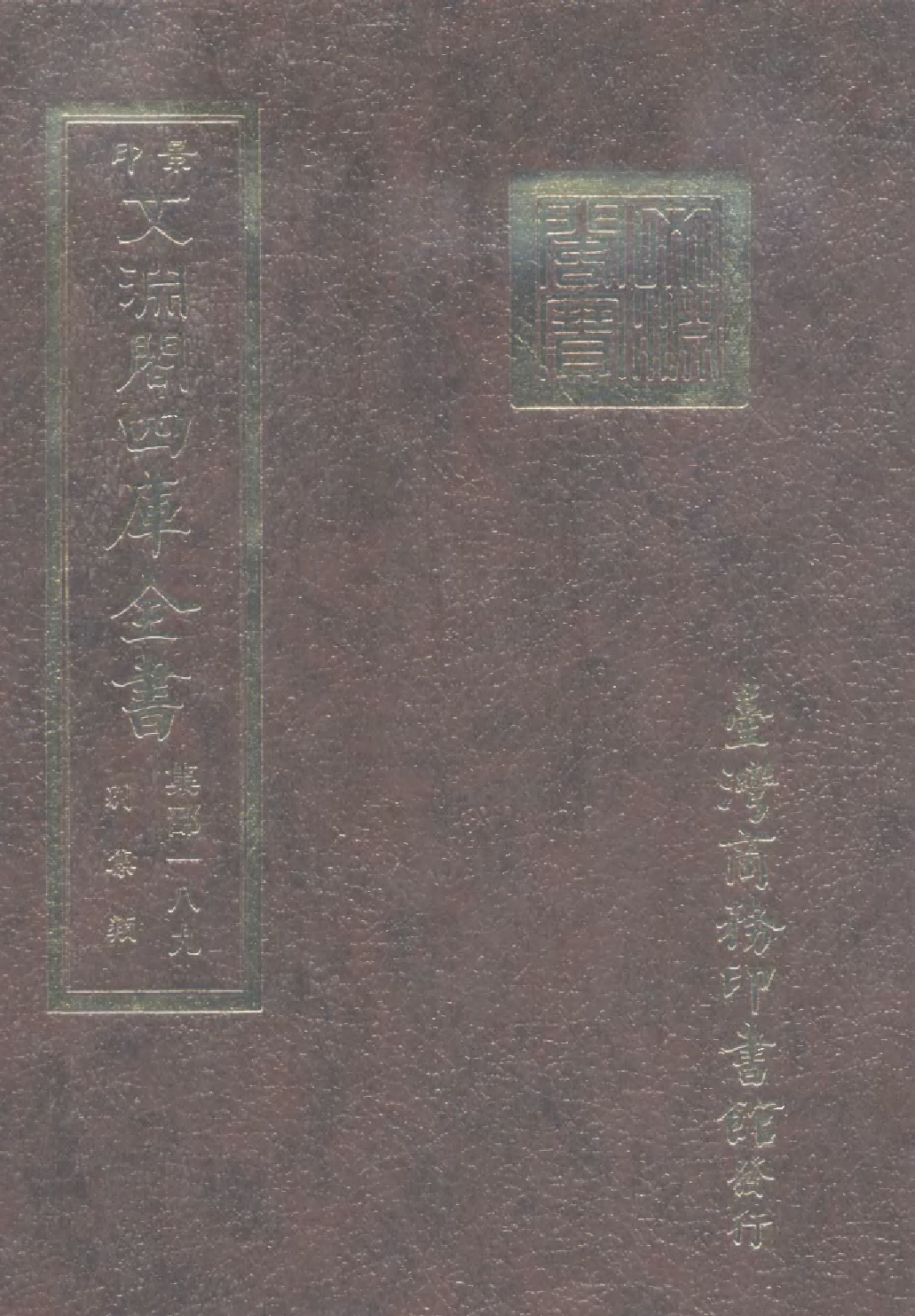 文渊阁四库全书 第1250册 集部.第189册.pdf 第1页