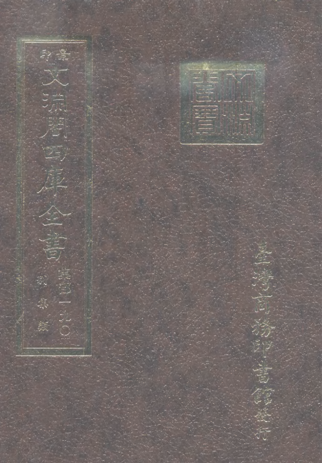 文渊阁四库全书 第1251册 集部.第190册.pdf 第1页