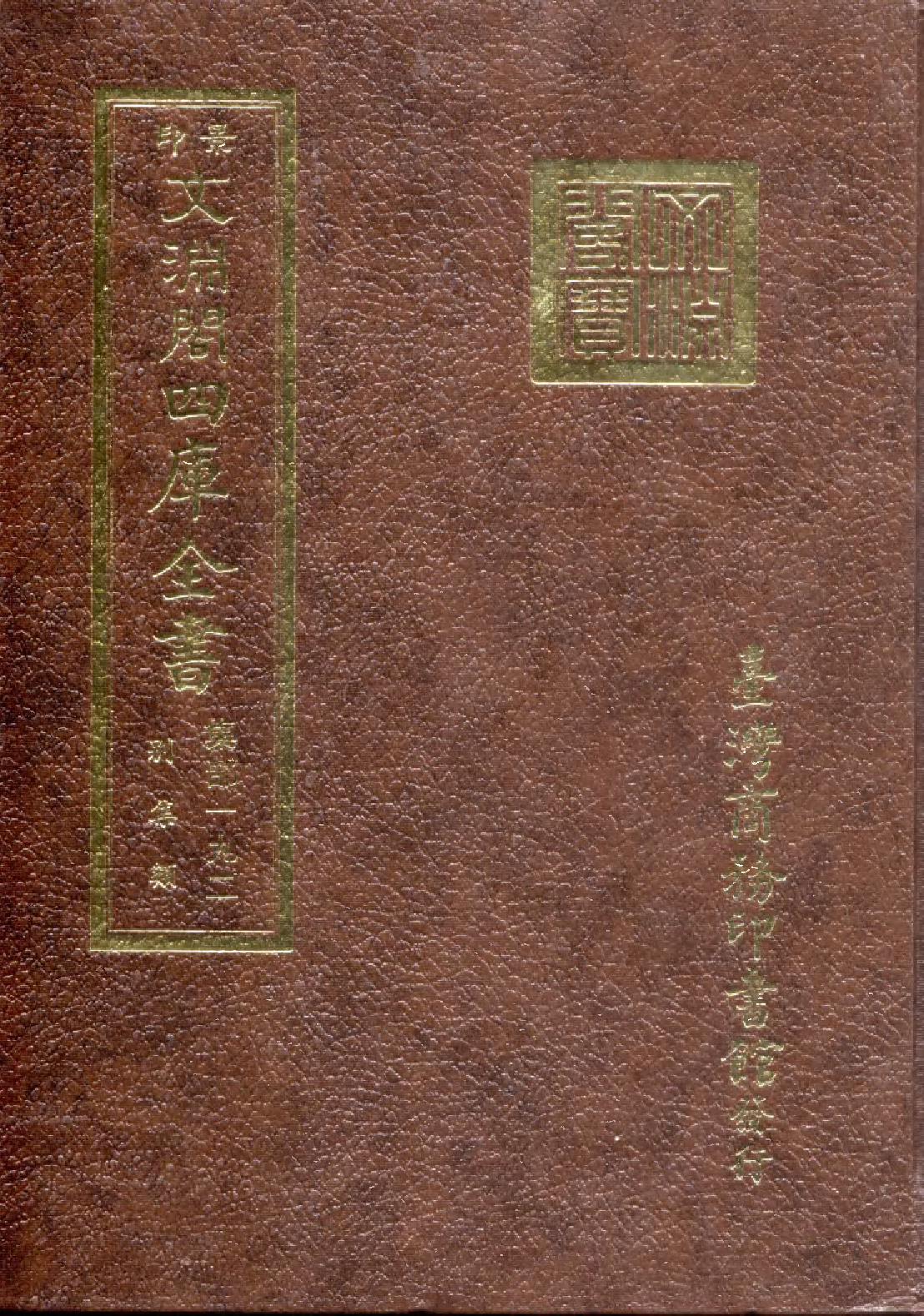 文渊阁四库全书 第1253册 集部.第192册.pdf 第1页