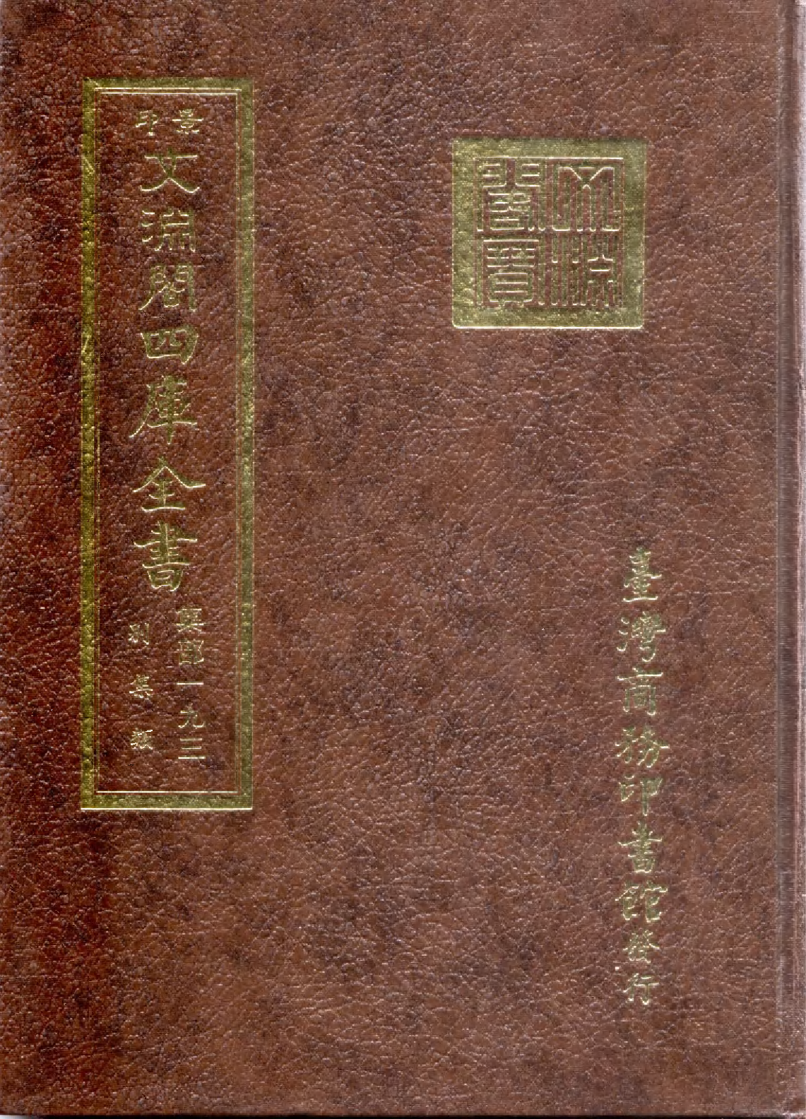 文渊阁四库全书 第1254册 集部.第193册.pdf 第1页