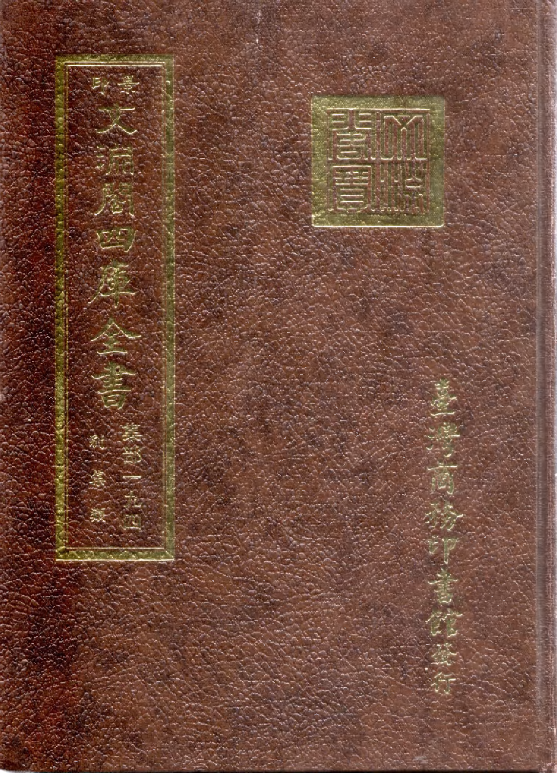 文渊阁四库全书 第1255册 集部.第194册.pdf 第1页
