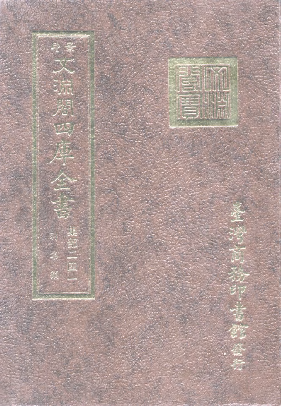 文渊阁四库全书 第1302册 集部.第241册.pdf 第1页