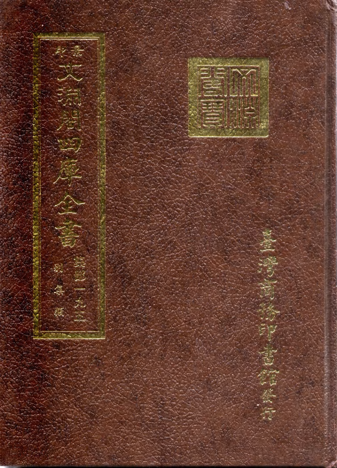 文渊阁四库全书 第1256册 集部.第195册.pdf 第1页
