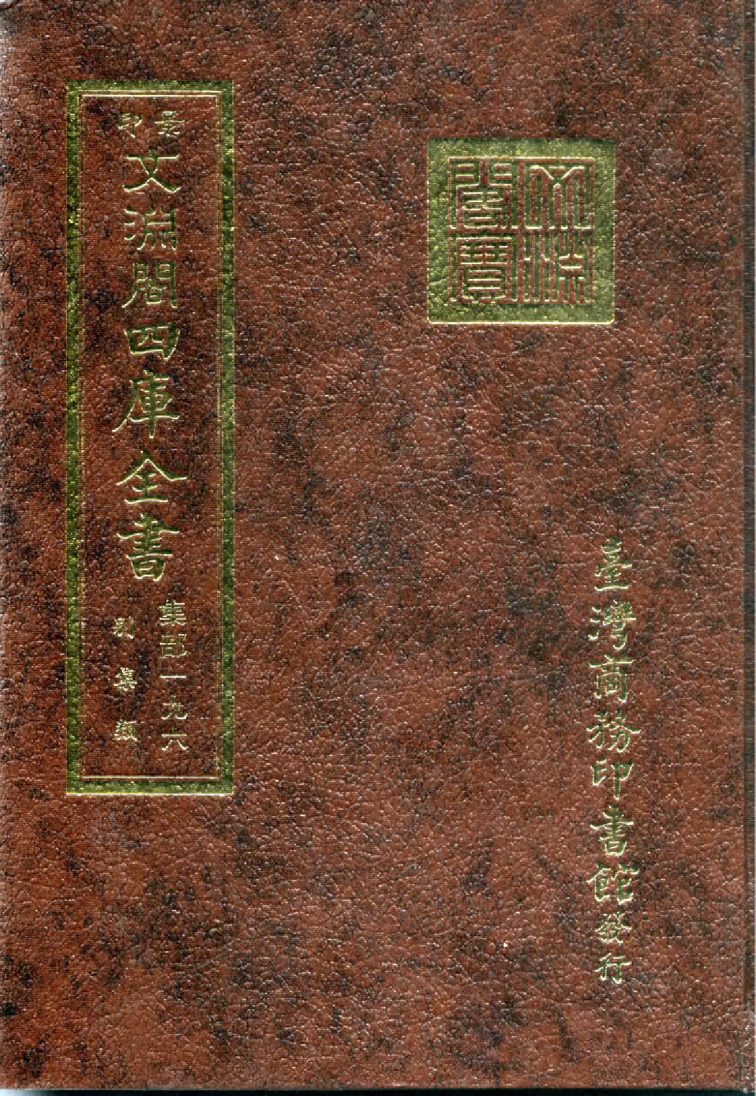文渊阁四库全书 第1257册 集部.第196册.pdf 第1页
