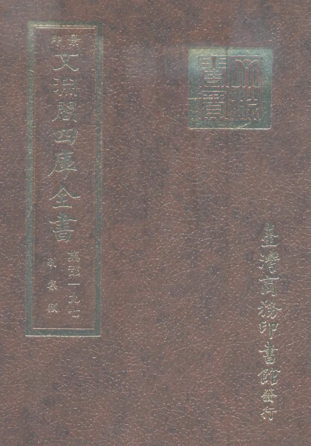 文渊阁四库全书 第1258册 集部.第197册.pdf 第1页