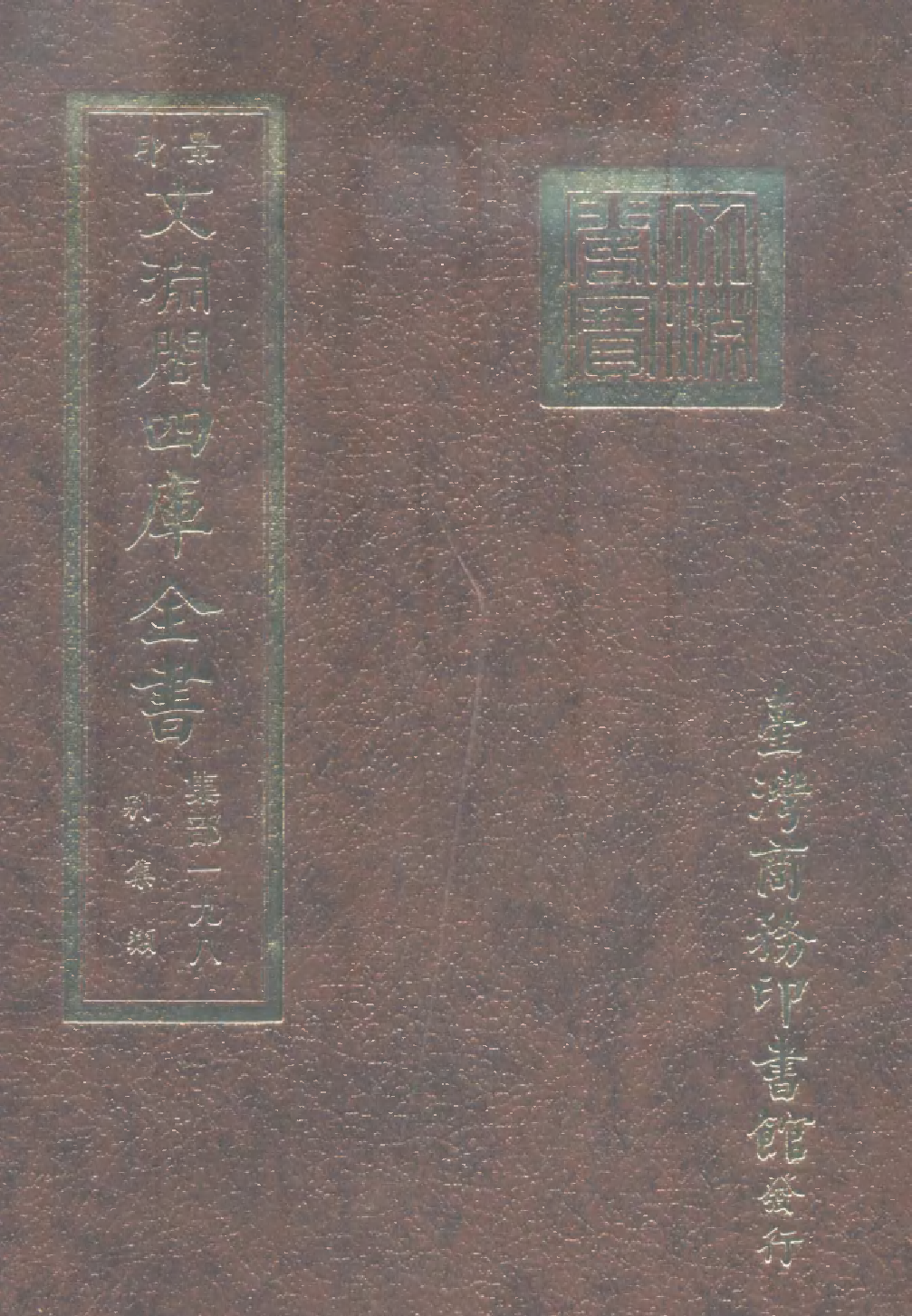 文渊阁四库全书 第1259册 集部.第198册.pdf 第1页