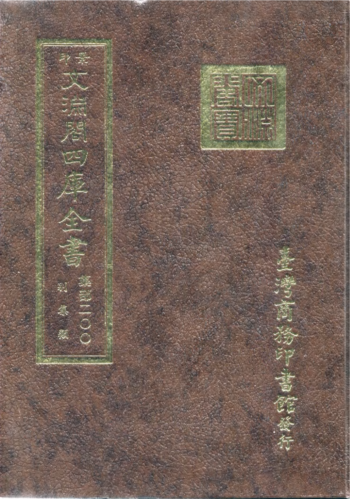 文渊阁四库全书 第1261册 集部.第200册.pdf 第1页