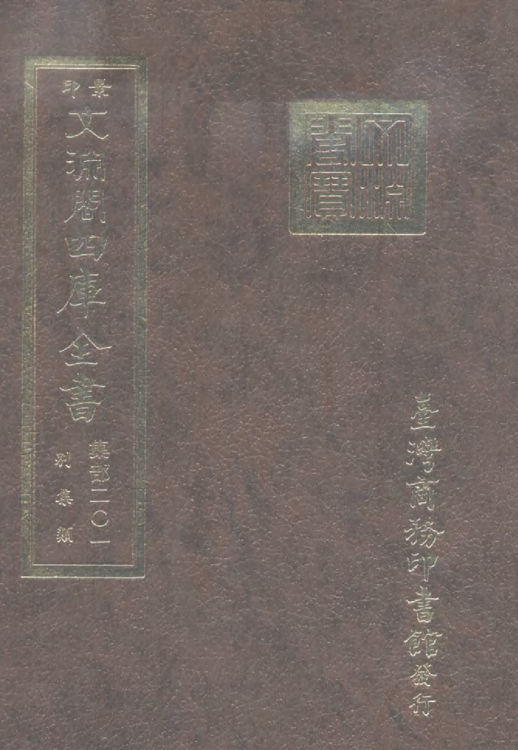 文渊阁四库全书 第1262册 集部.第201册.pdf 第1页