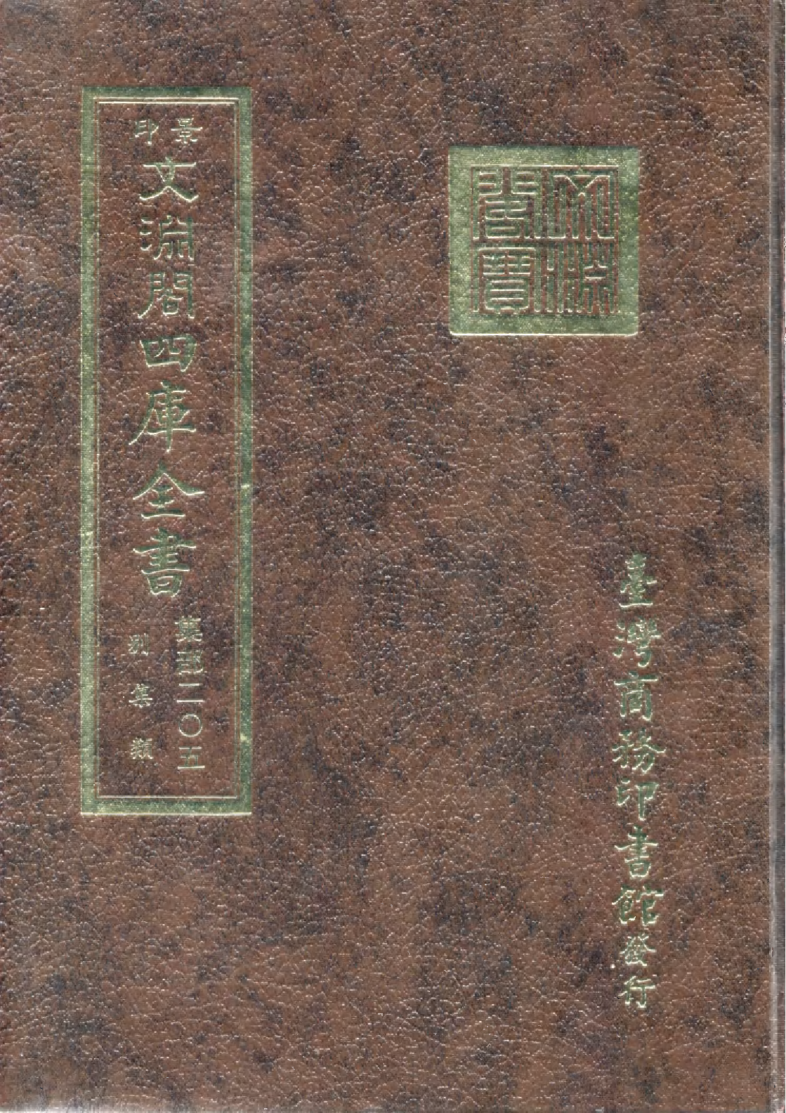文渊阁四库全书 第1266册 集部.第205册.pdf 第1页