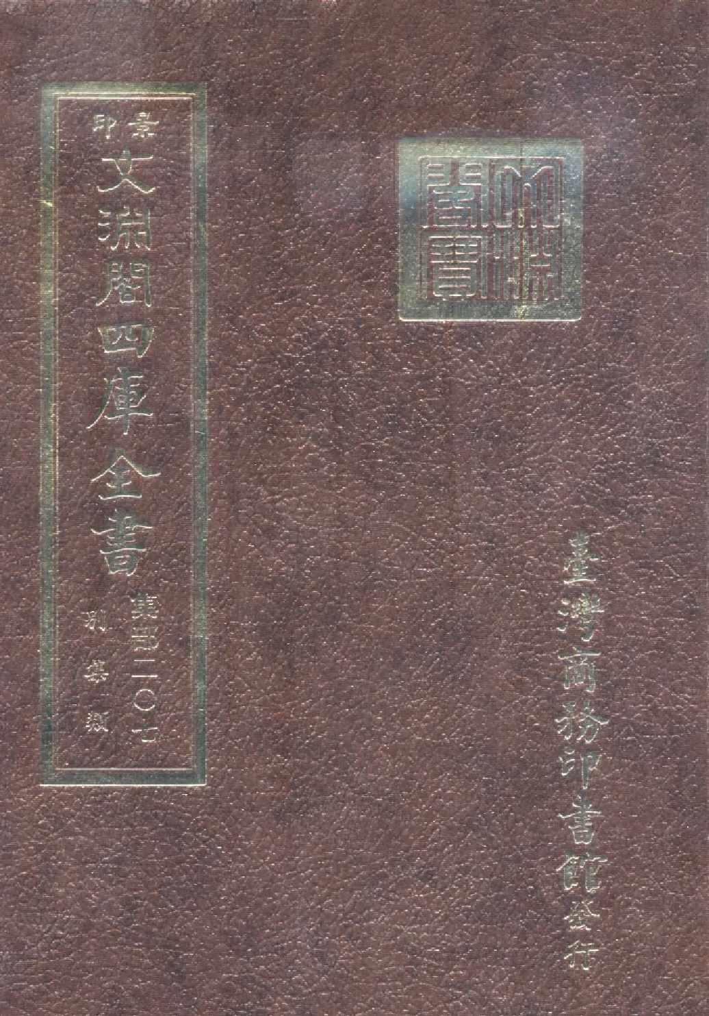 文渊阁四库全书 第1268册 集部.第207册.pdf 第1页