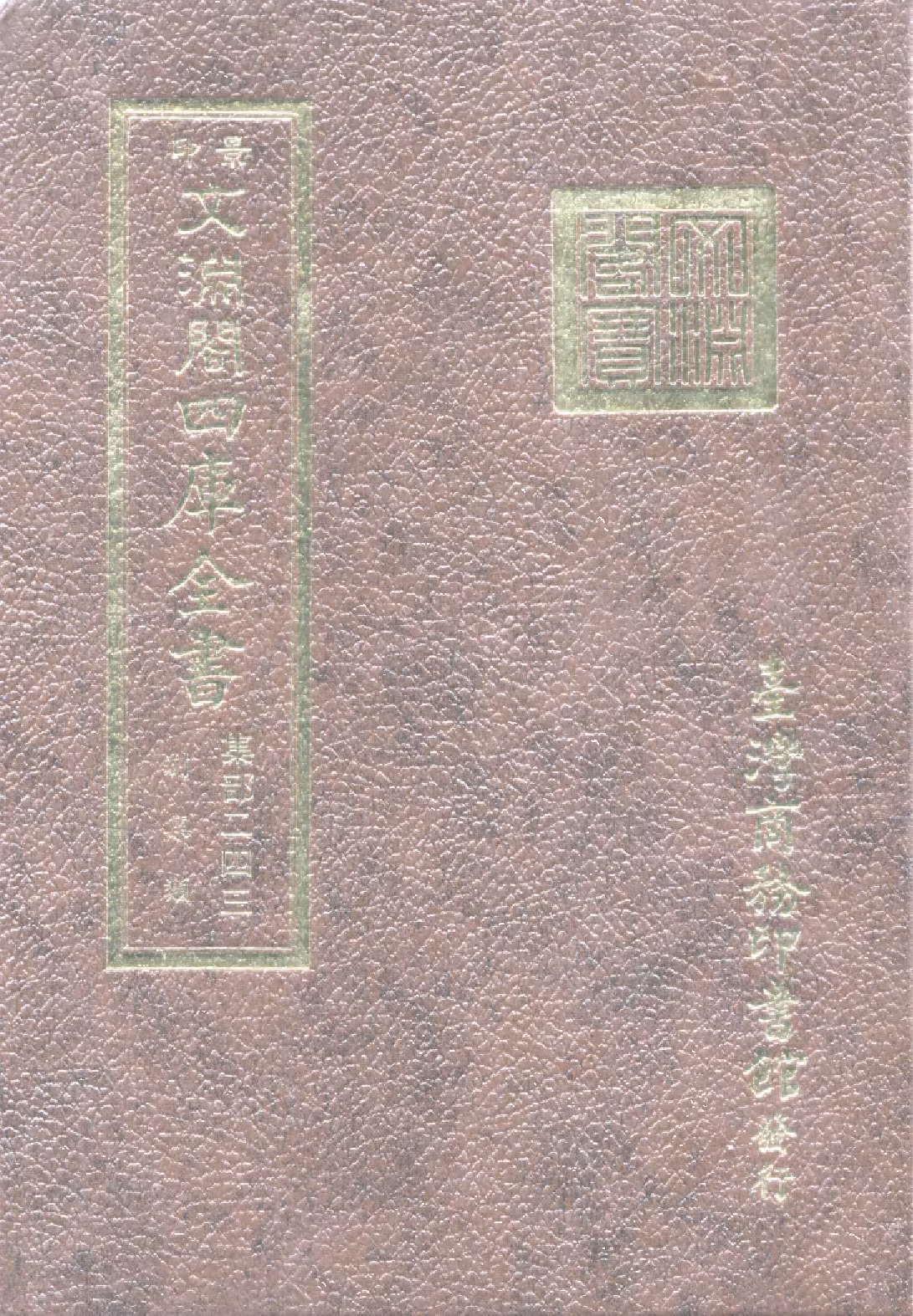 文渊阁四库全书 第1304册 集部.第243册.pdf 第1页