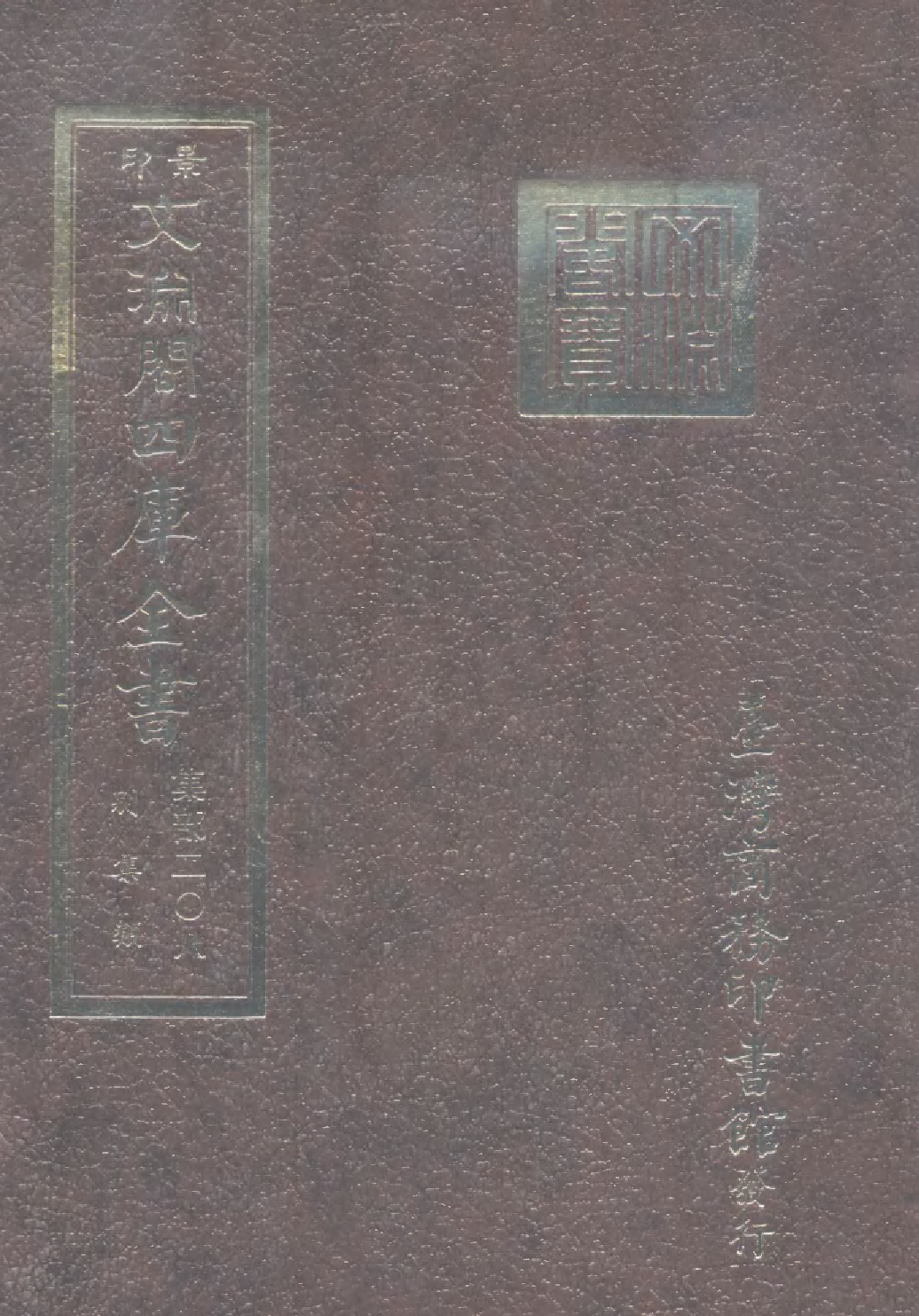 文渊阁四库全书 第1269册 集部.第208册.pdf 第1页