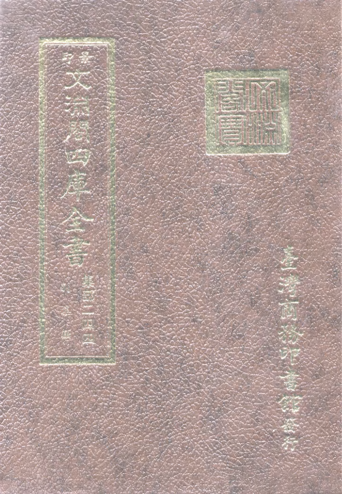 文渊阁四库全书 第1305册 集部.第244册.pdf 第1页