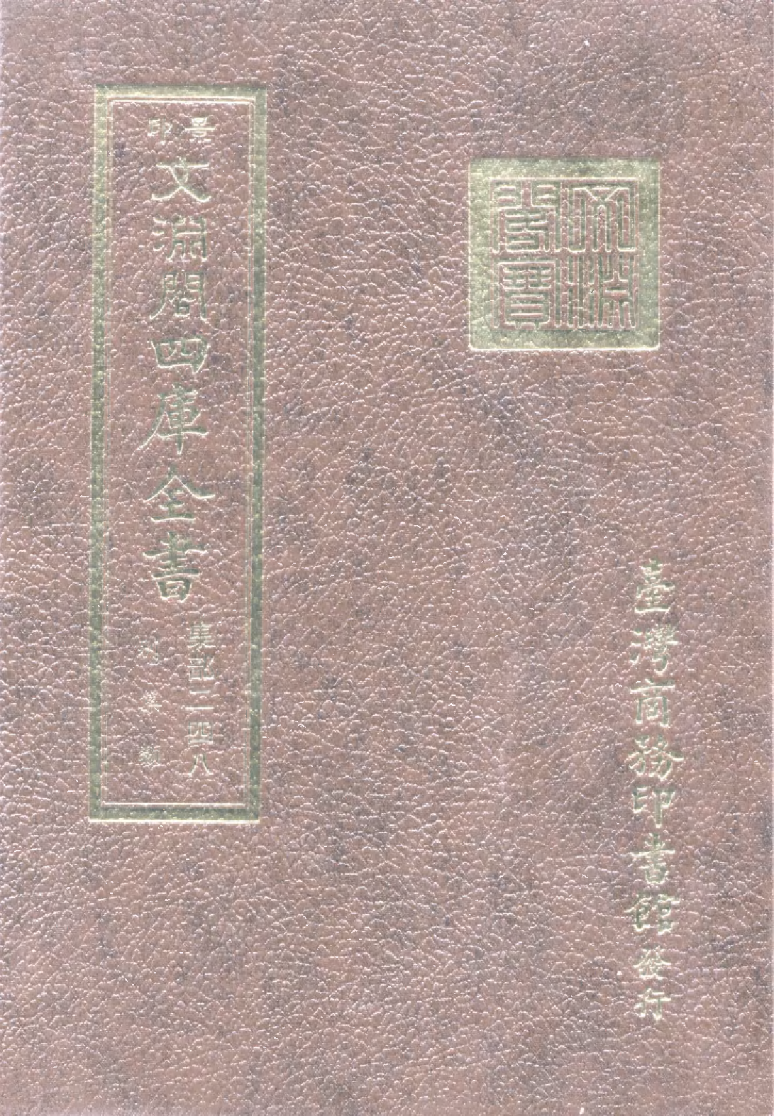文渊阁四库全书 第1309册 集部.第248册.pdf 第1页