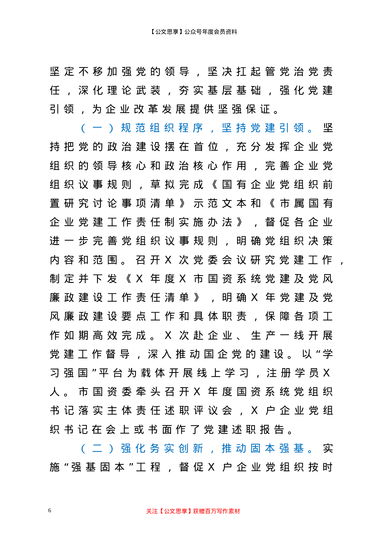 20040【2020年度党建及党风廉政建设工作总结.doc 第6页