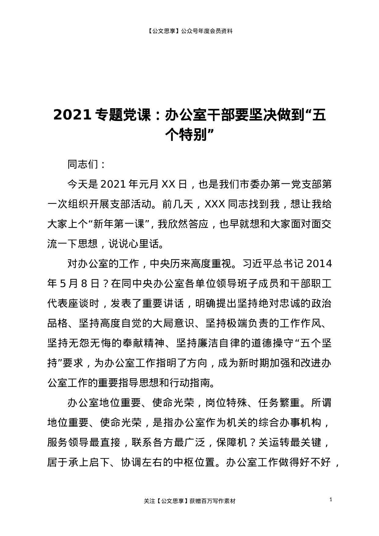 20077【2021专题党课：办公室干部要坚决做到“五个特别”.doc 第1页
