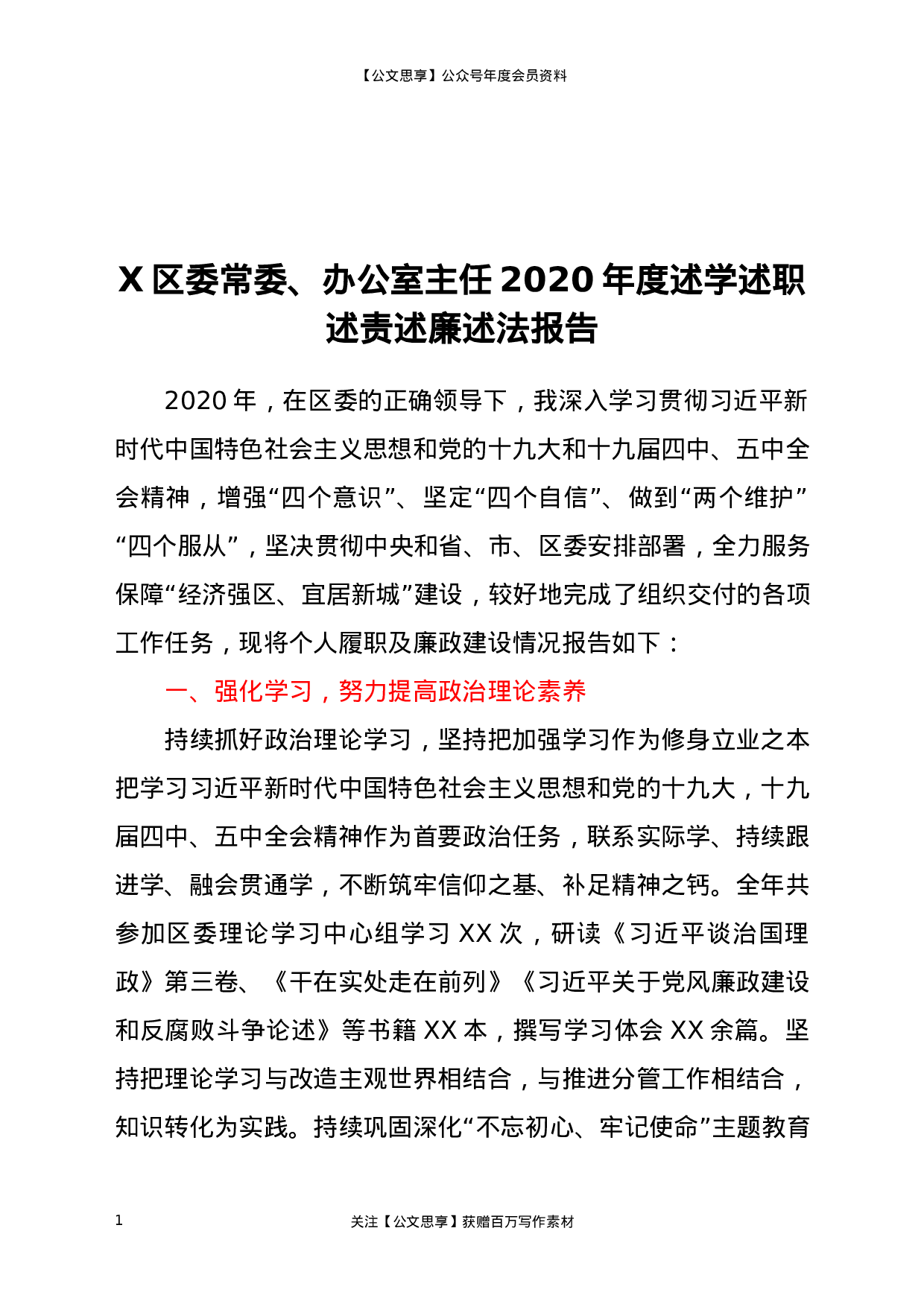 20136【X区委常委、办公室主任2020年度述学述职述责述廉述法报告.docx 第1页