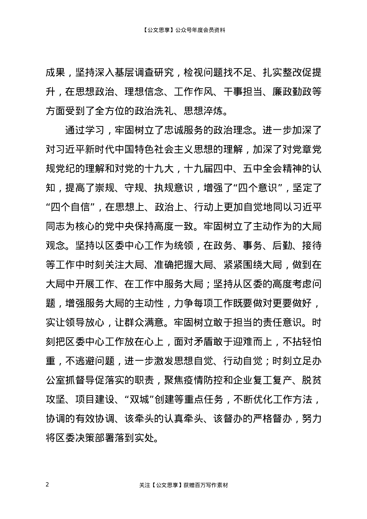 20136【X区委常委、办公室主任2020年度述学述职述责述廉述法报告.docx 第2页