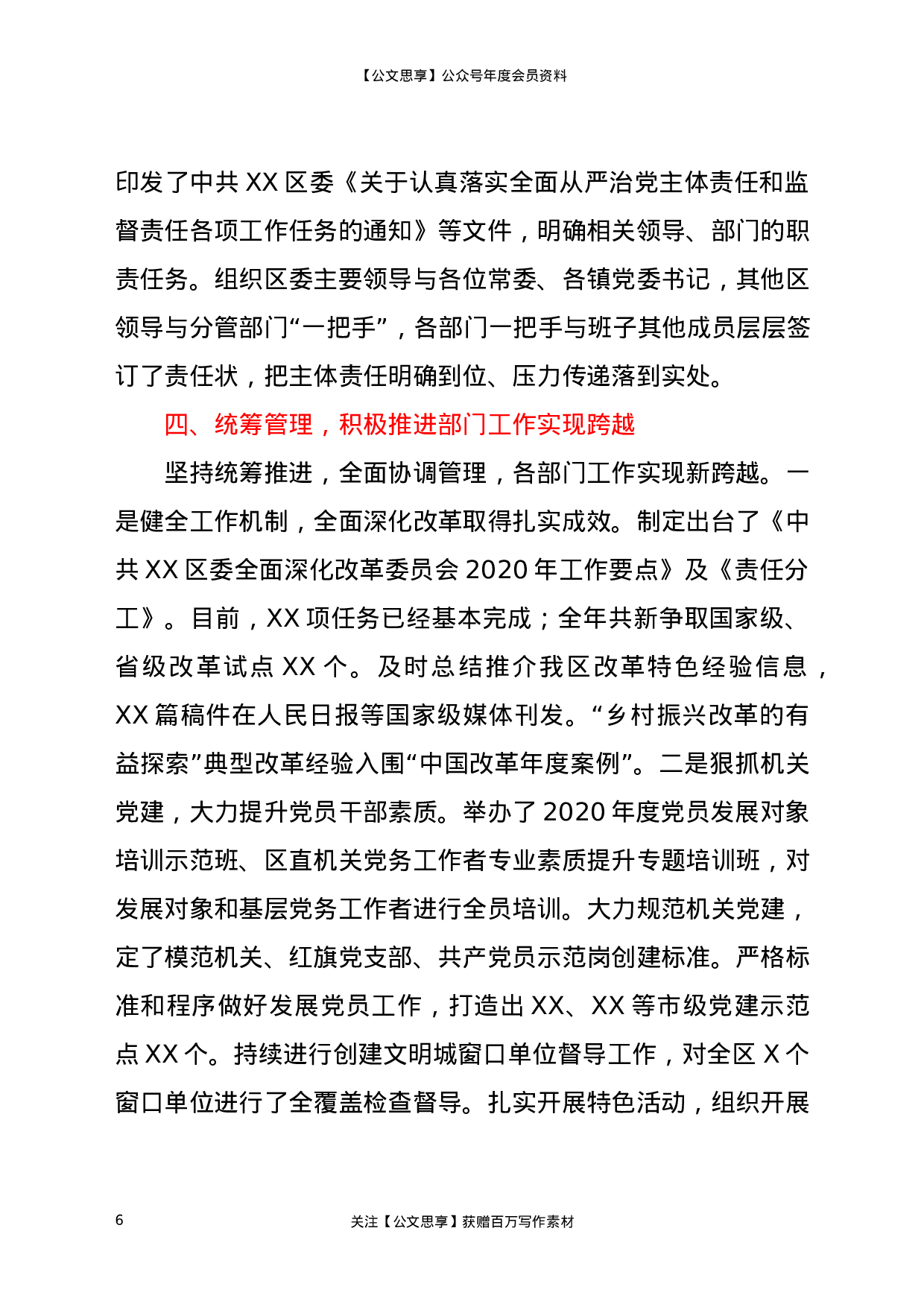 20136【X区委常委、办公室主任2020年度述学述职述责述廉述法报告.docx 第6页
