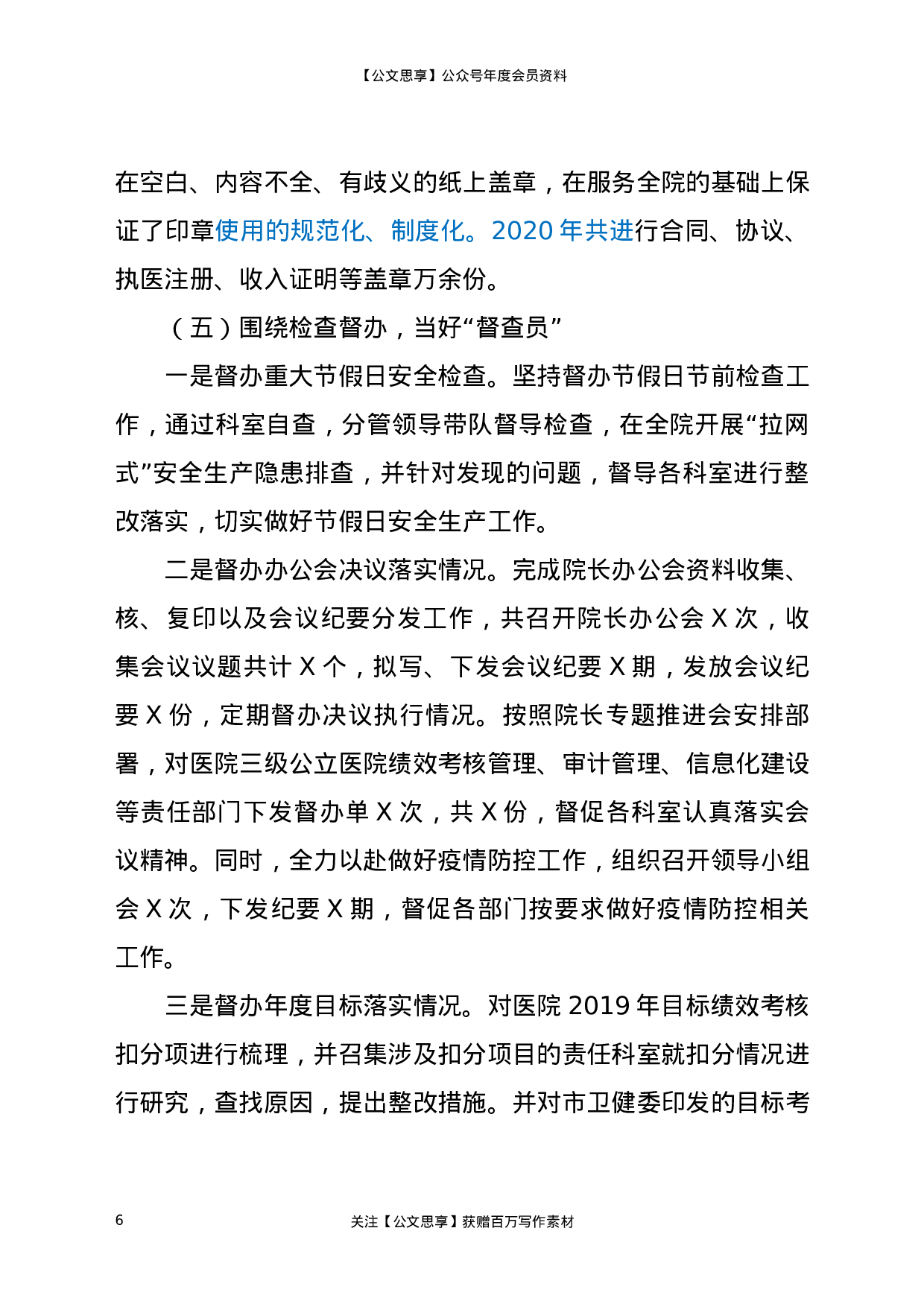 20141【X医院办公室2020年工作总结.docx 第6页