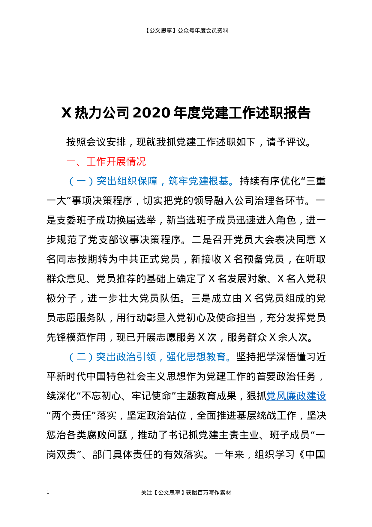 20186【X热力公司2020年度党建工作述职报告.docx 第1页