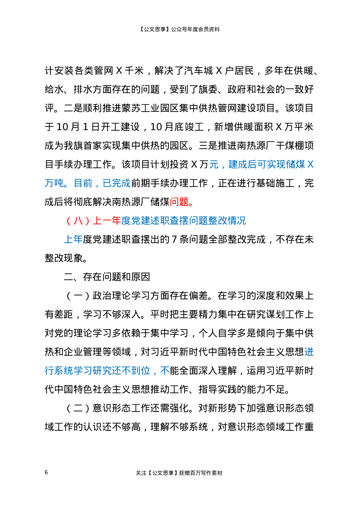 20186【X热力公司2020年度党建工作述职报告.docx 第6页