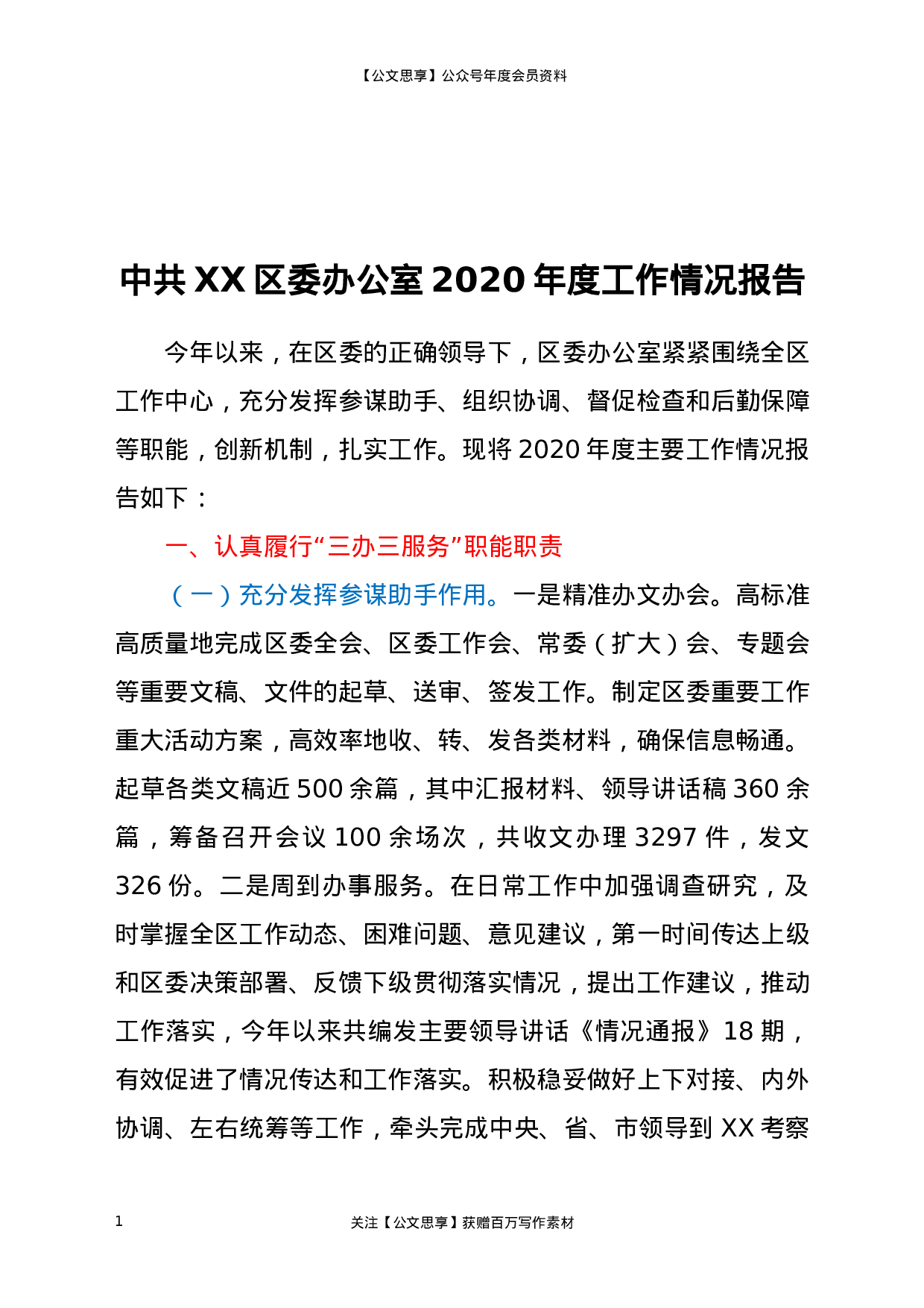 20210【中共XX区委办公室2020年度工作情况报告.docx 第1页