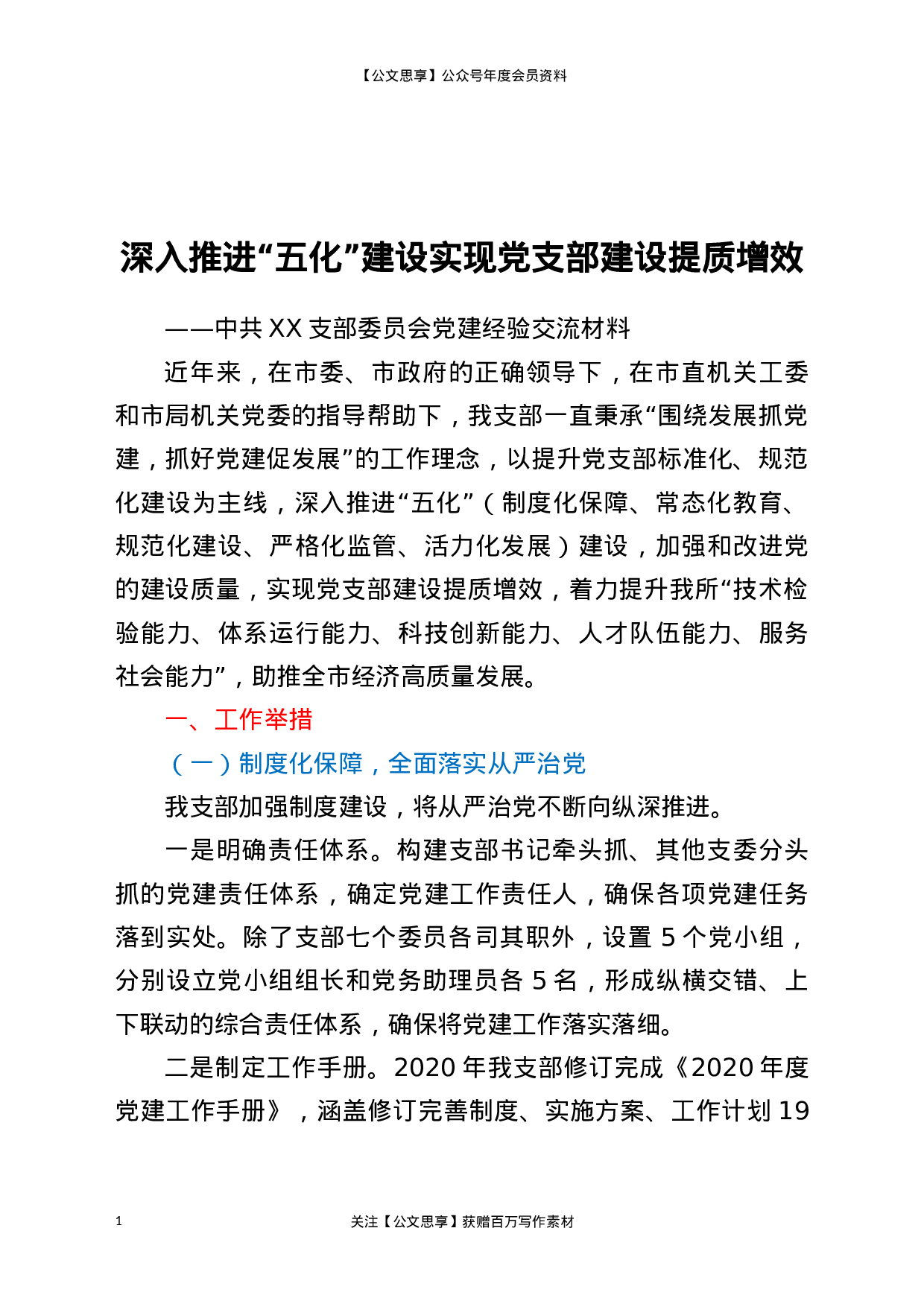 20275【党支部党建工作开展情况经验交流材料.docx 第1页