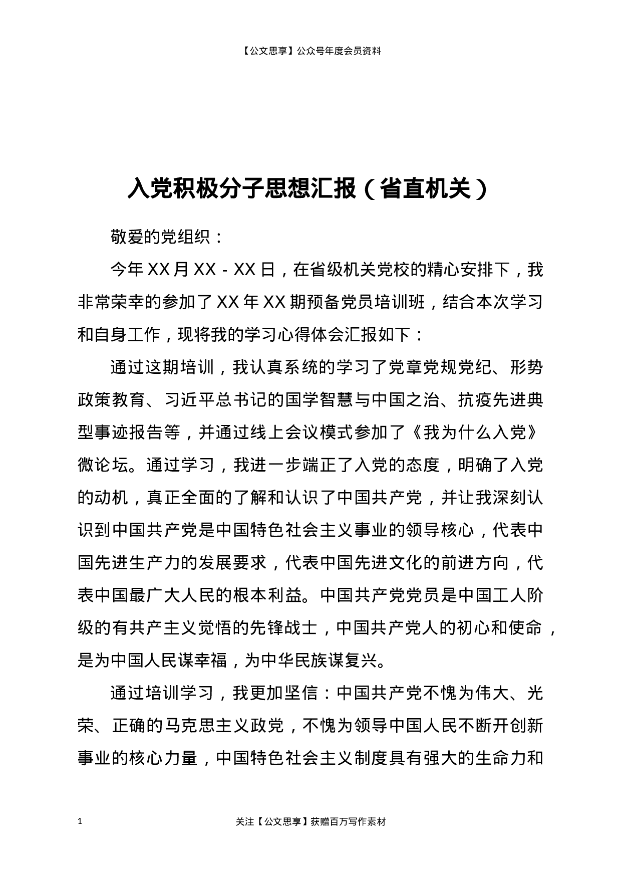 20290【入党积极分子思想汇报（省直机关）.docx 第1页