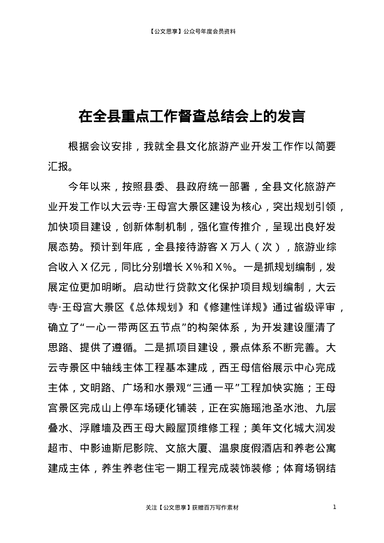 20295【全县文化旅游产业开发工作情况汇报.doc 第1页