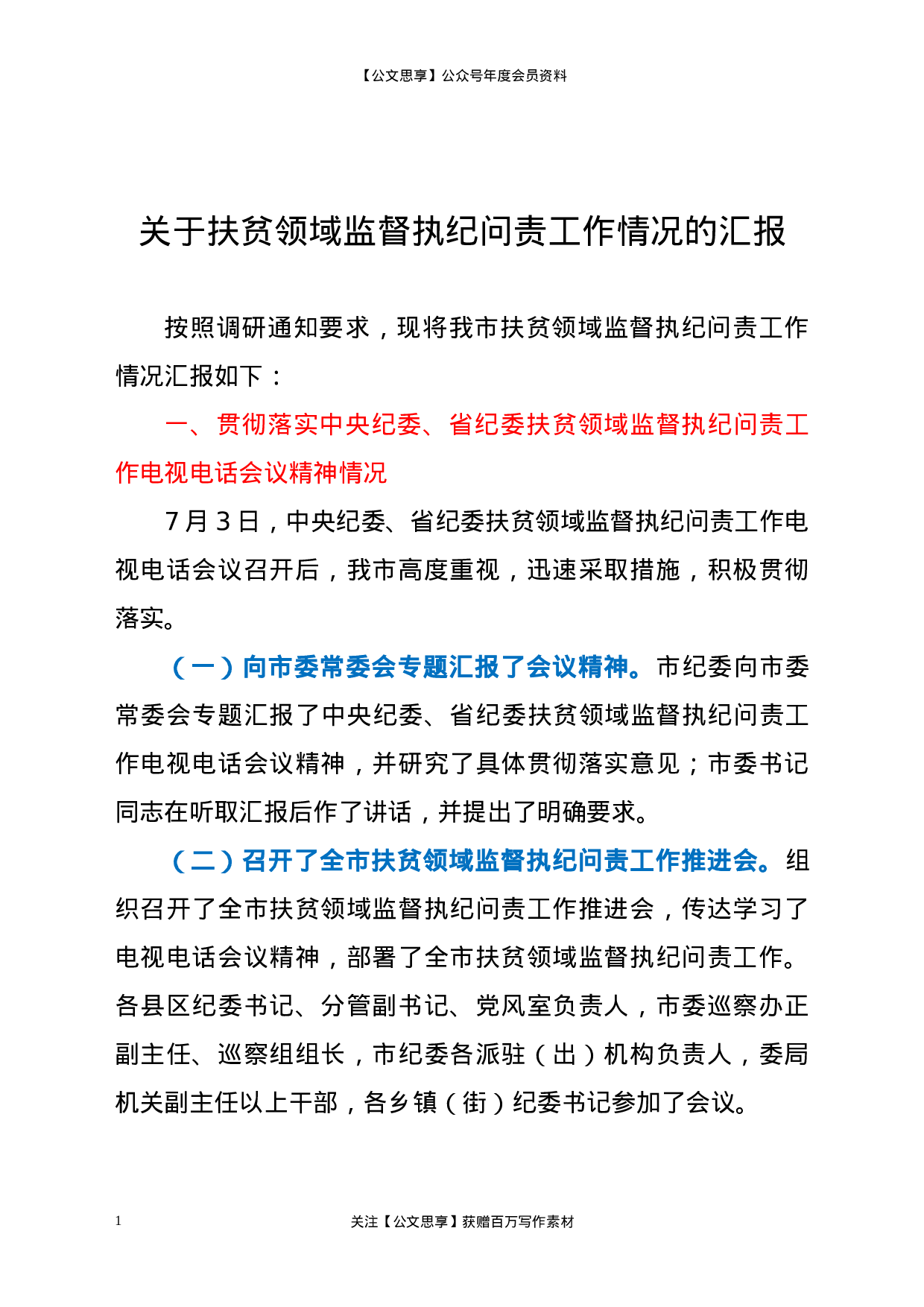 20323【关于扶贫领域监督执纪问责工作情况的汇报.docx 第1页