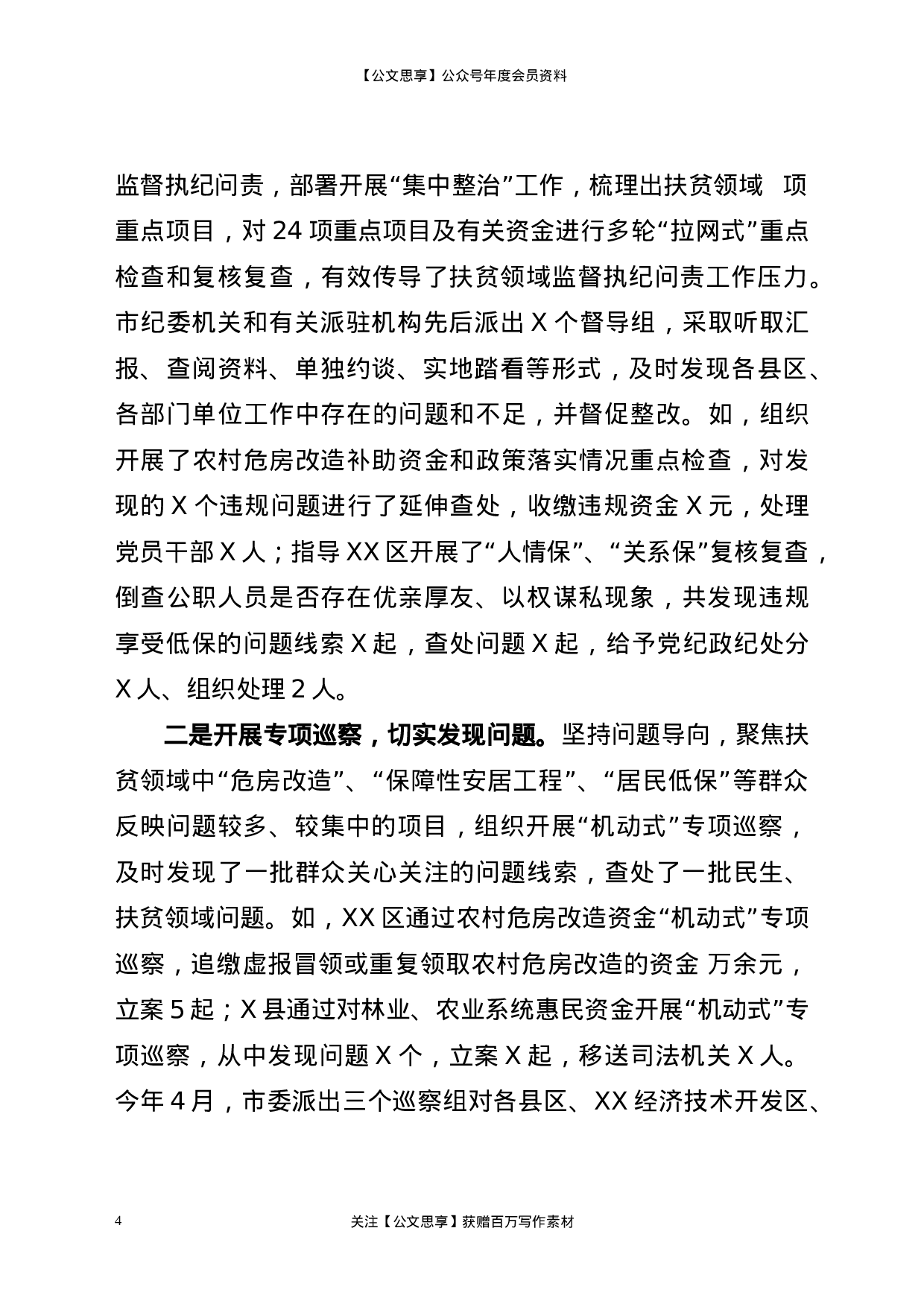 20323【关于扶贫领域监督执纪问责工作情况的汇报.docx 第4页