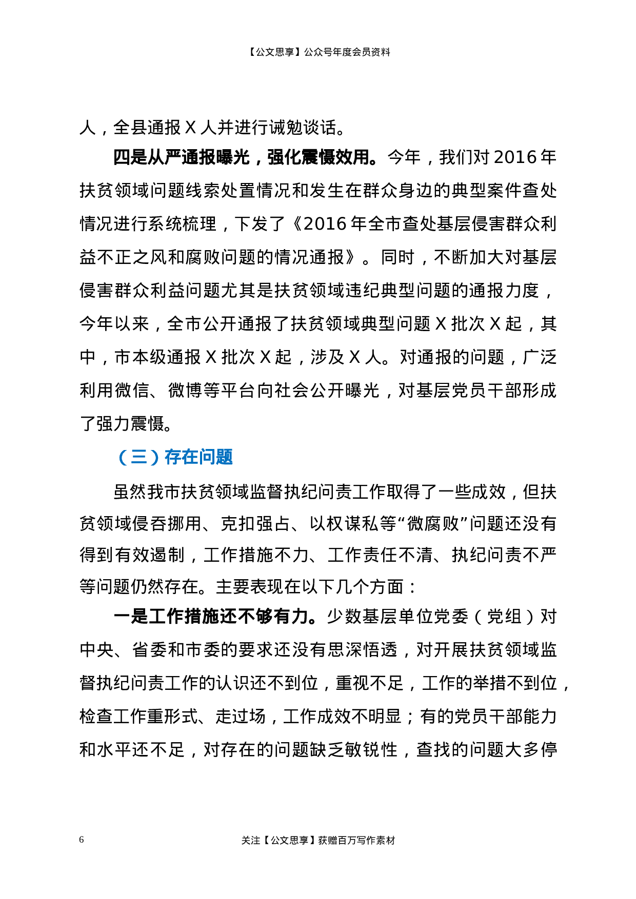 20323【关于扶贫领域监督执纪问责工作情况的汇报.docx 第6页