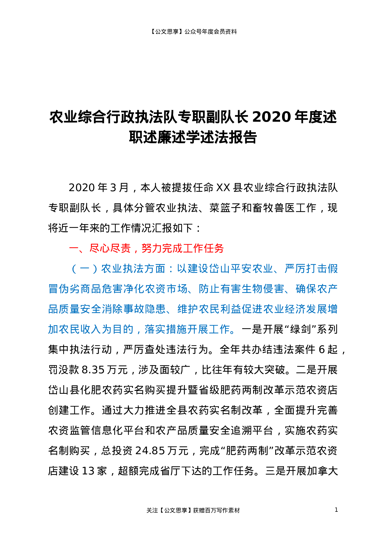 20330【农业综合行政执法队专职副队长2020年度述职述廉述学述法报告.doc 第1页