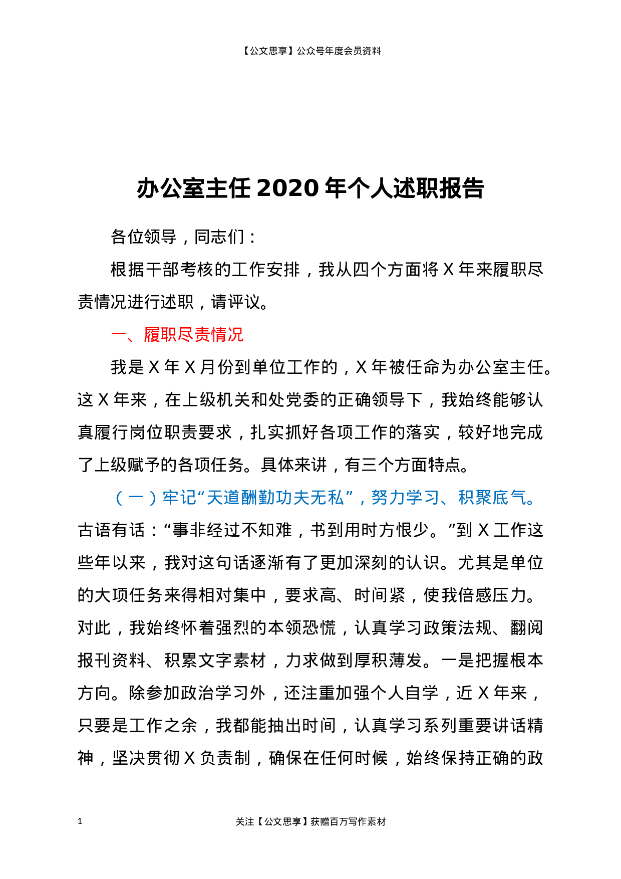 20336【办公室主任2020年个人述职报告.docx 第1页