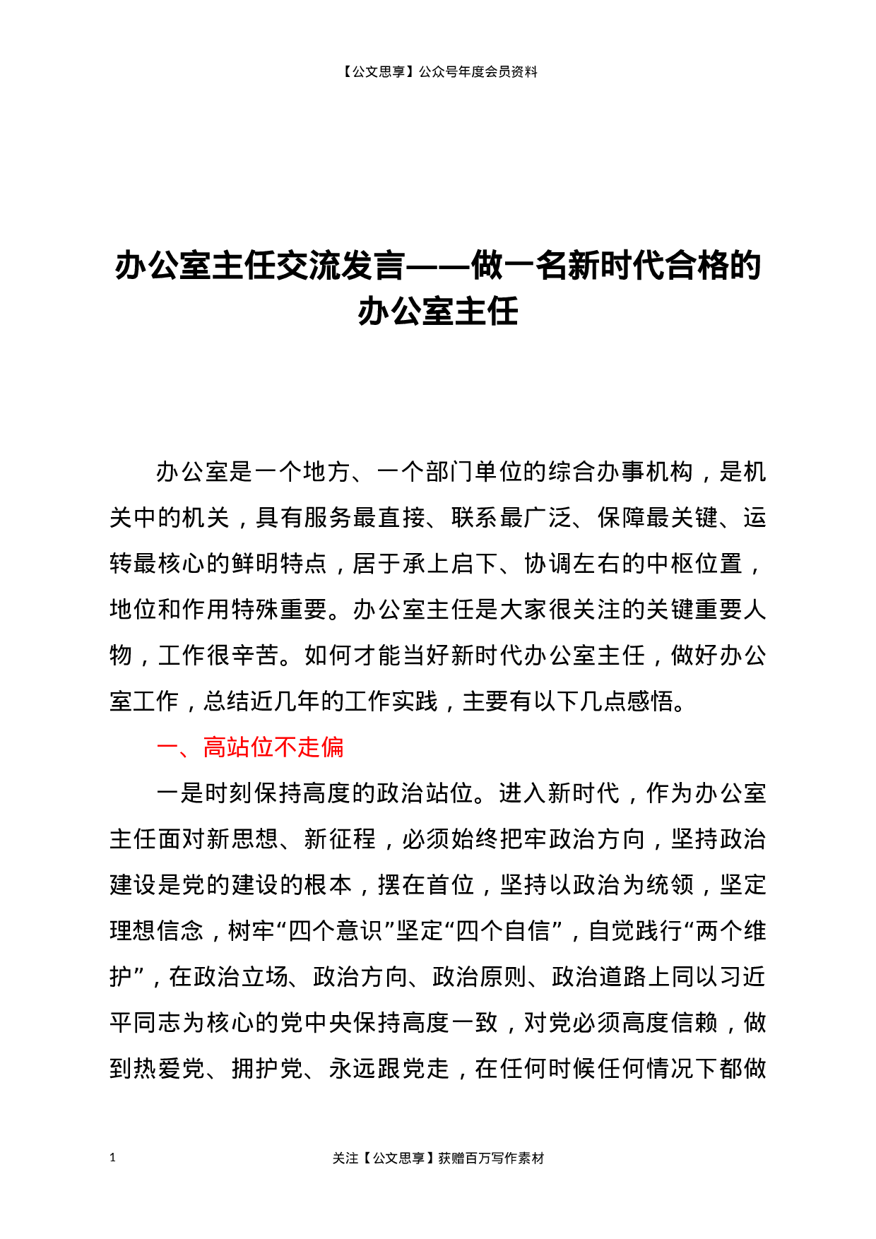 20337【办公室主任交流发言——做一名新时代合格的办公室主任.docx 第1页