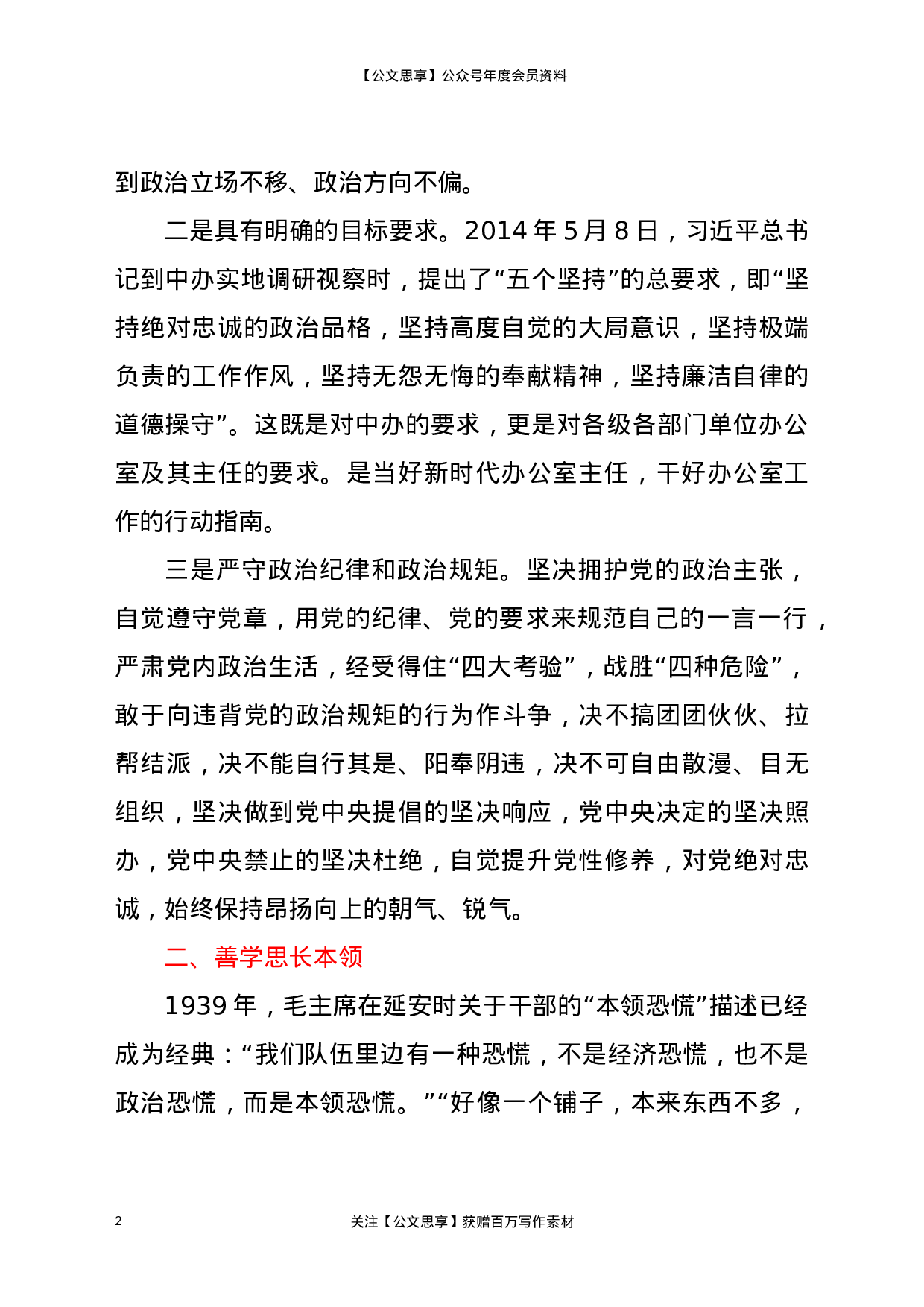 20337【办公室主任交流发言——做一名新时代合格的办公室主任.docx 第2页