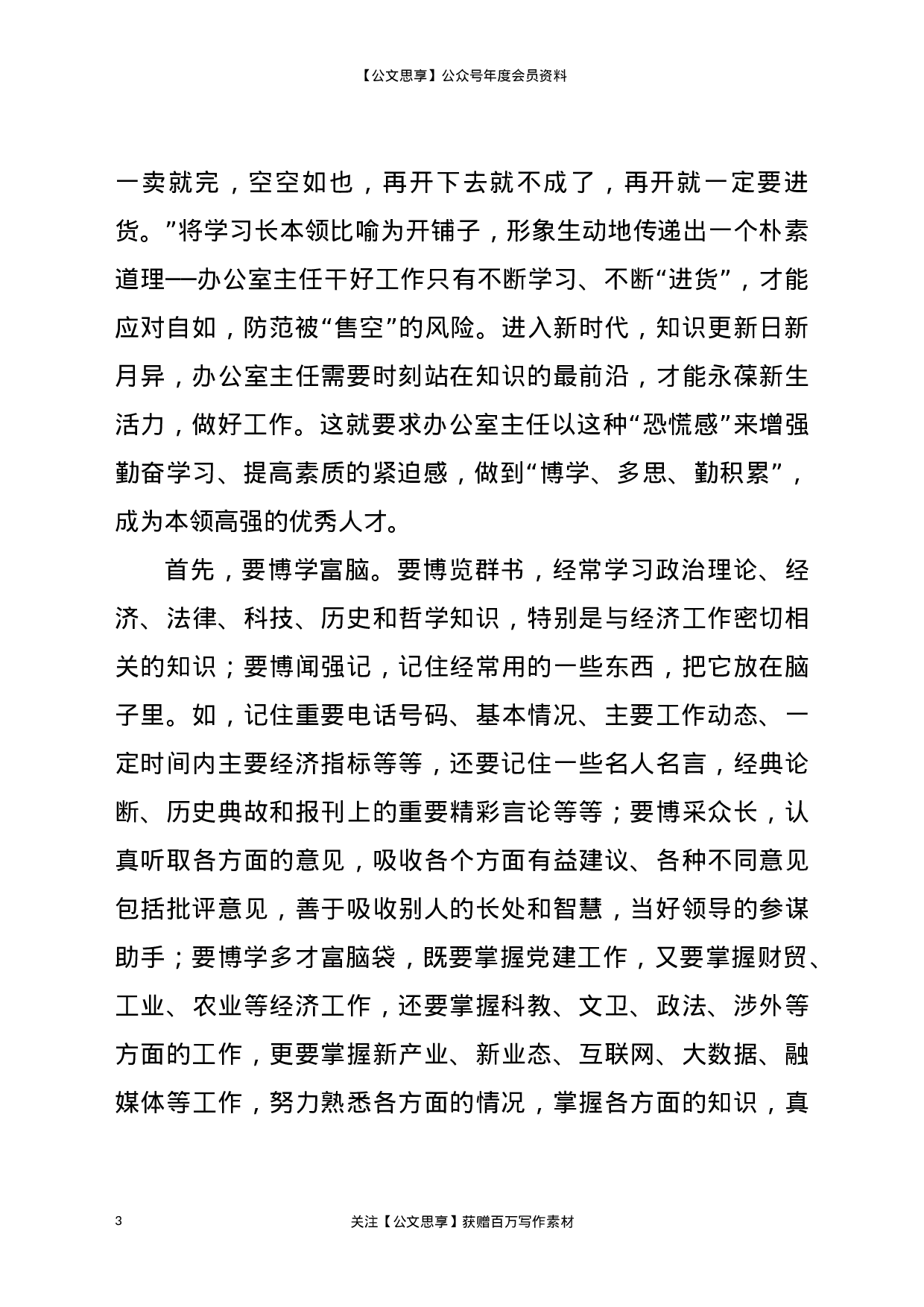 20337【办公室主任交流发言——做一名新时代合格的办公室主任.docx 第3页