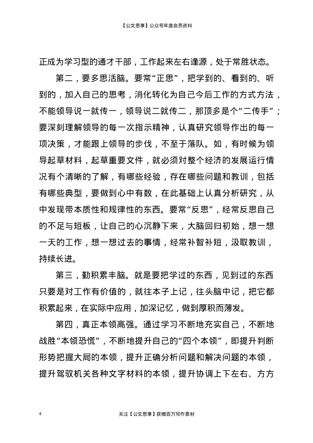 20337【办公室主任交流发言——做一名新时代合格的办公室主任.docx 第4页