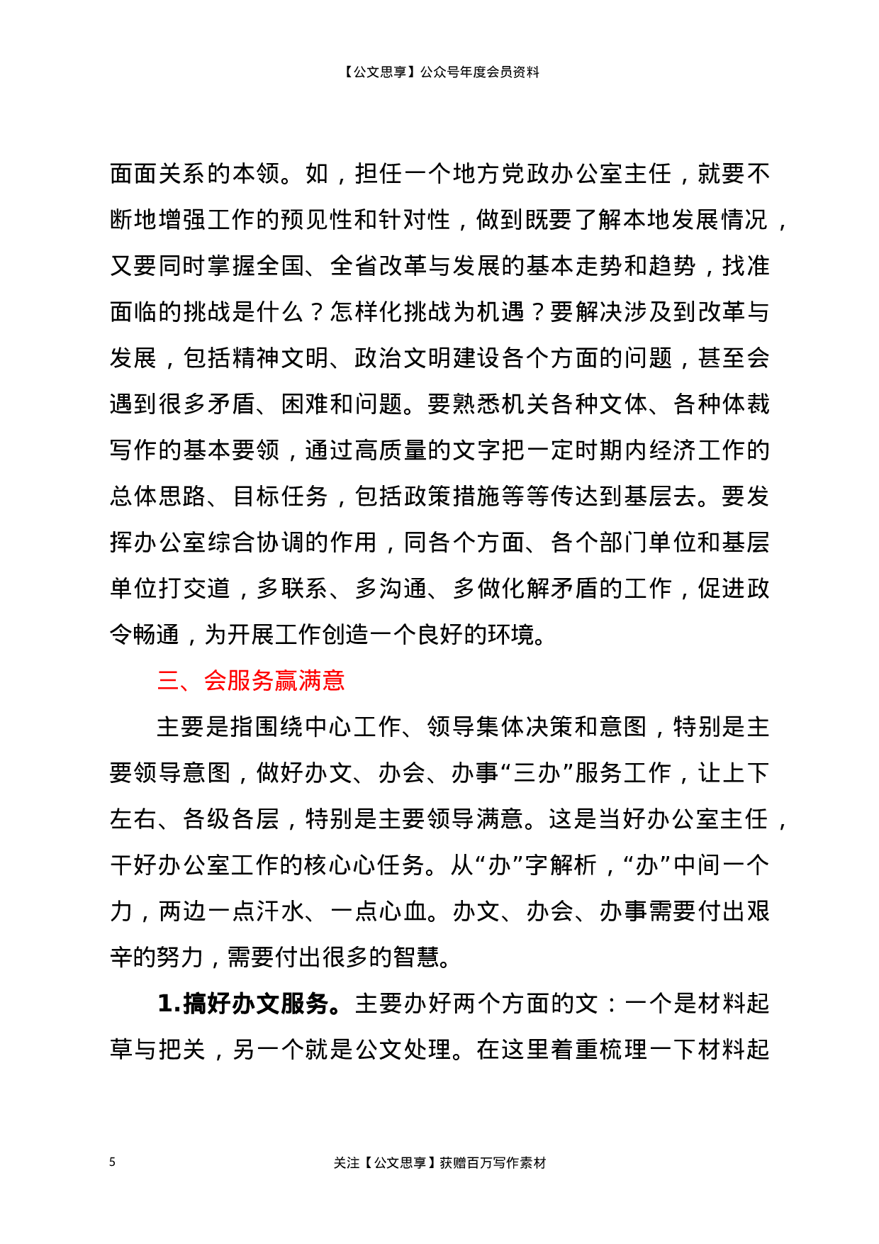 20337【办公室主任交流发言——做一名新时代合格的办公室主任.docx 第5页