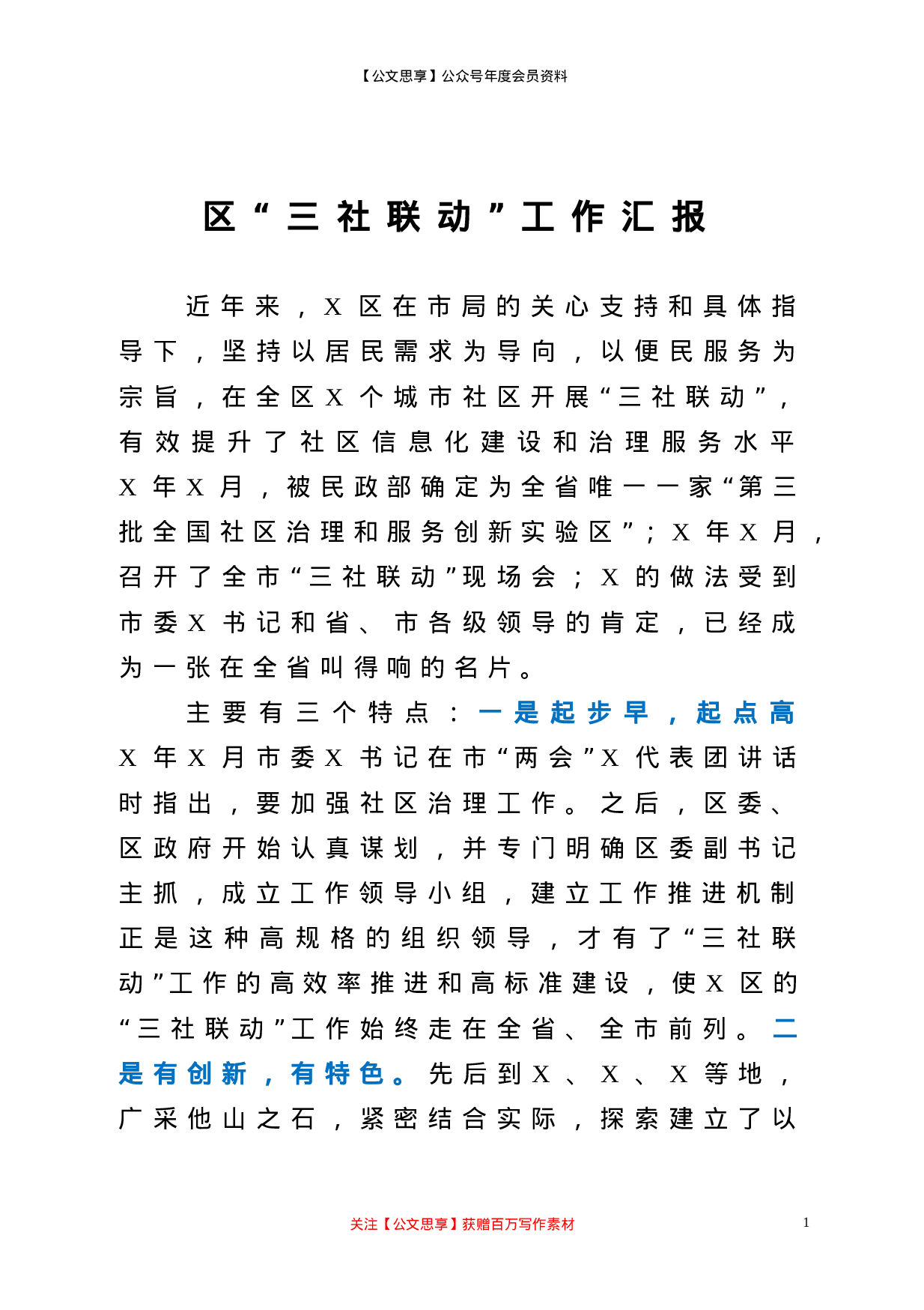 20342【区三社联动工作汇报.doc 第1页